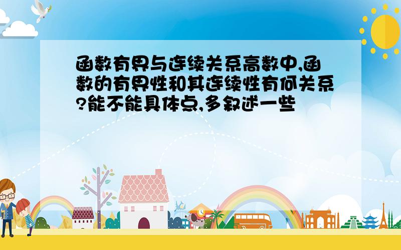 函数有界与连续关系高数中,函数的有界性和其连续性有何关系?能不能具体点,多叙述一些