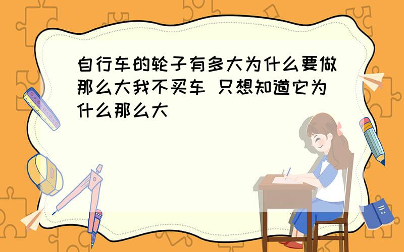 自行车的轮子有多大为什么要做那么大我不买车 只想知道它为什么那么大