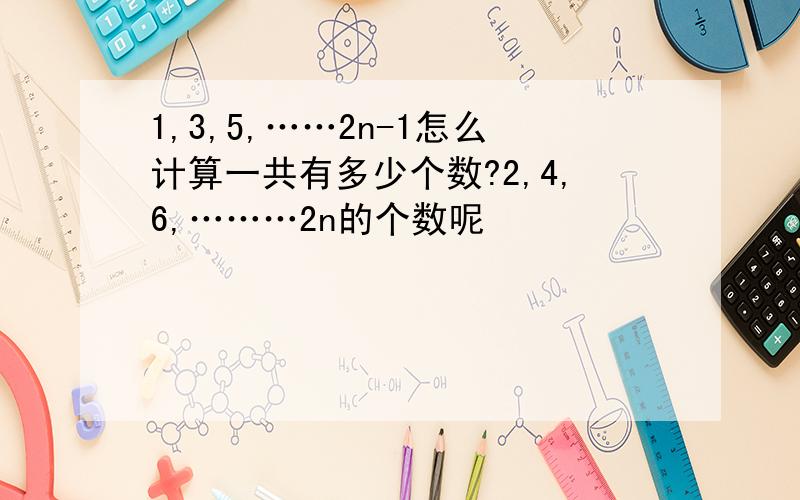 1,3,5,……2n-1怎么计算一共有多少个数?2,4,6,………2n的个数呢