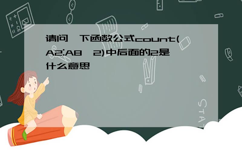 请问一下函数公式count(A2:A8,2)中后面的2是什么意思