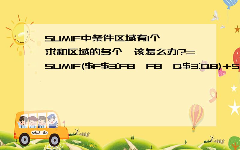 SUMIF中条件区域有1个,求和区域的多个,该怎么办?=SUMIF($F$3:F8,F8,Q$3:Q8)+SUMIF($F$3:F8,F8,S$3:S8)+SUMIF($F$3:F8,F8,U$3:U8)+SUMIF($F$3:F8,F8,W$3:W8)+SUMIF($F$3:F8,F8,Y$3:Y8)+SUMIF($F$3:F8,F8,AA$3:AA8)+SUMIF($F$3:F8,F8,AC$3:AC8)+SUMIF($