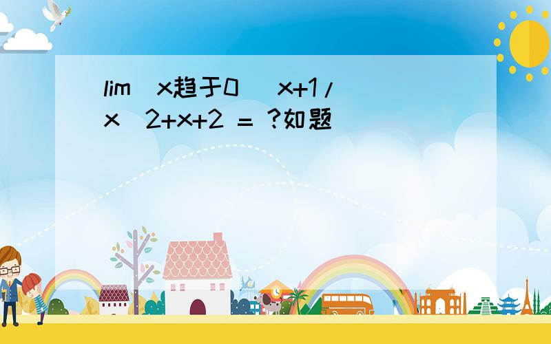 lim(x趋于0) x+1/x^2+x+2 = ?如题