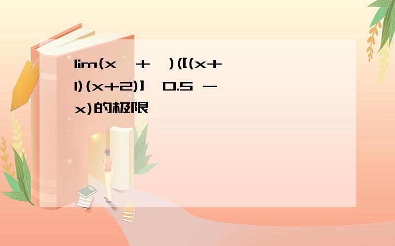 lim(x→+∞)([(x+1)(x+2)]^0.5 -x)的极限