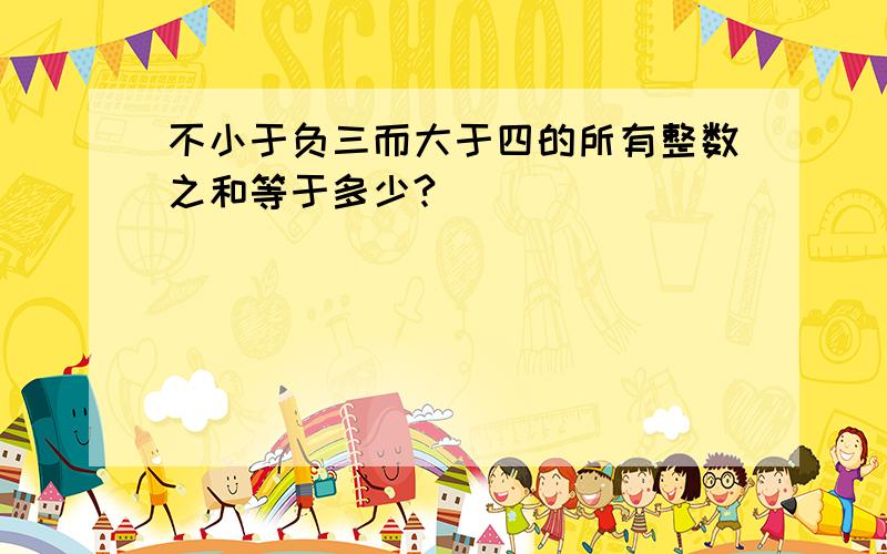 不小于负三而大于四的所有整数之和等于多少?