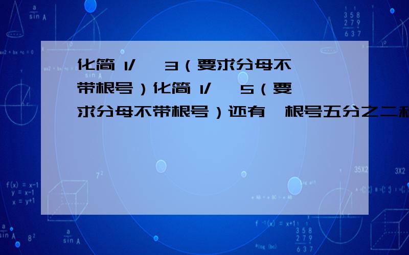 化简 1/ √3（要求分母不带根号）化简 1/ √5（要求分母不带根号）还有,根号五分之二和根号a分之一 是最简二次根式吗?求分答,我是一名初中生