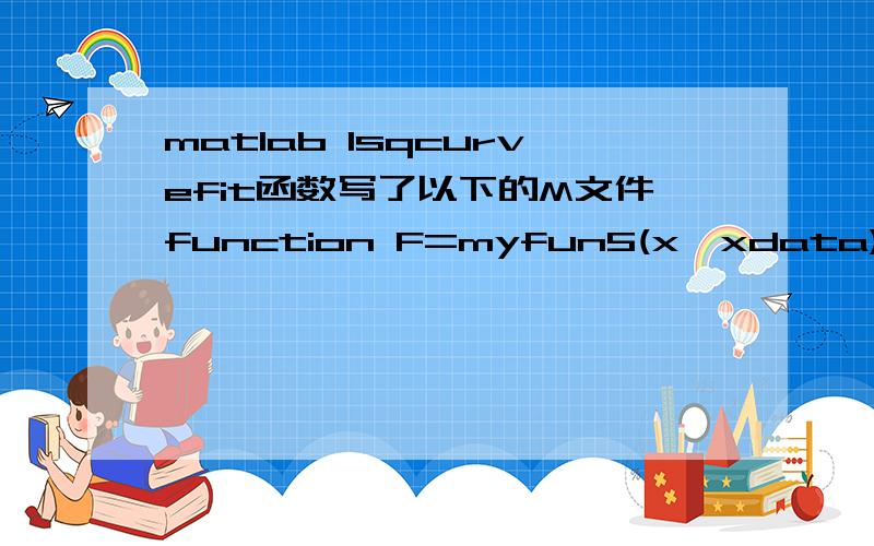 matlab lsqcurvefit函数写了以下的M文件function F=myfun5(x,xdata)F=x(1)+((x(2)-x(1))/(1+(xdata/x(3))^x(4))其中x1,x2,x3,x4是待求系数command windows里输入：xdata=[25.4 50.8 76.2 152.4 228.6 304.8];ydata=[1.628 3.529 8.412 18.811 29.00