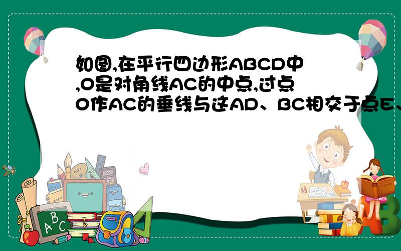 如图,在平行四边形ABCD中,0是对角线AC的中点,过点0作AC的垂线与这AD、BC相交于点E、F求证:四边形AECF是菱形