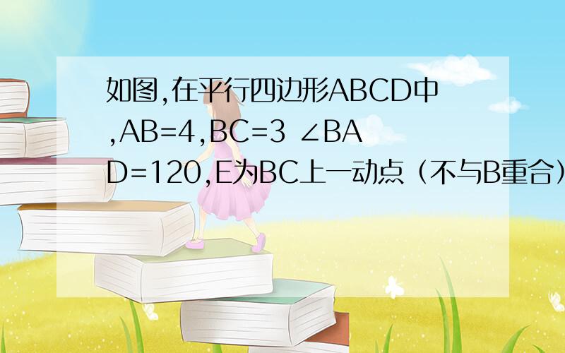 如图,在平行四边形ABCD中,AB=4,BC=3 ∠BAD=120,E为BC上一动点（不与B重合）,作EF AB于F,FE,DC的延长线交于点G,设BE=X,DEF的面积为S1.求用X表示S的函数关系式,写出X取值范围2.当E运动到何处,S有最大值,最