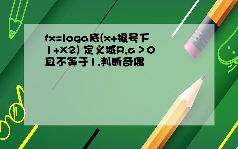 fx=loga底(x+根号下1+X2) 定义域R,a＞0且不等于1,判断奇偶