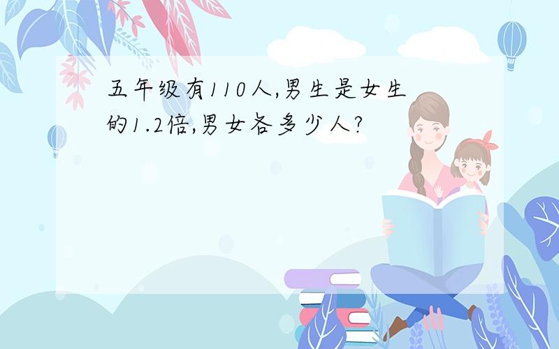 五年级有110人,男生是女生的1.2倍,男女各多少人?