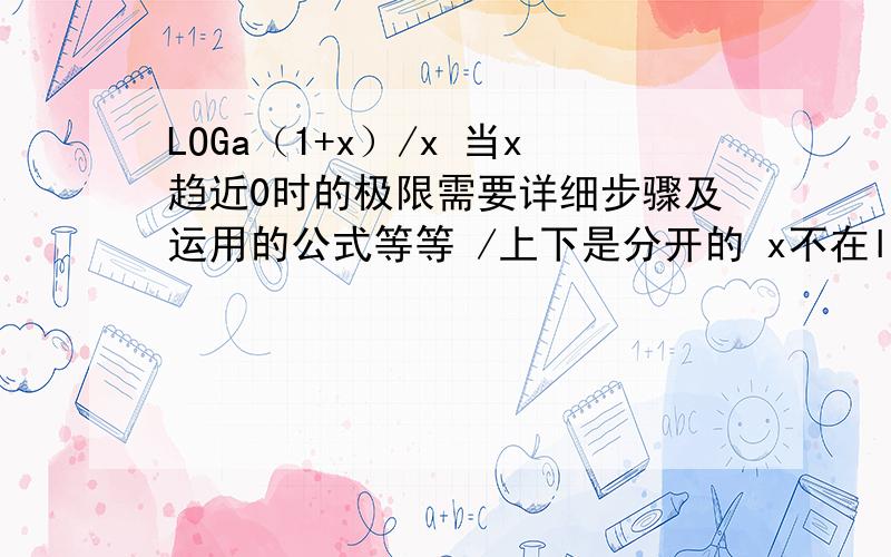 LOGa（1+x）/x 当x趋近0时的极限需要详细步骤及运用的公式等等 /上下是分开的 x不在log里