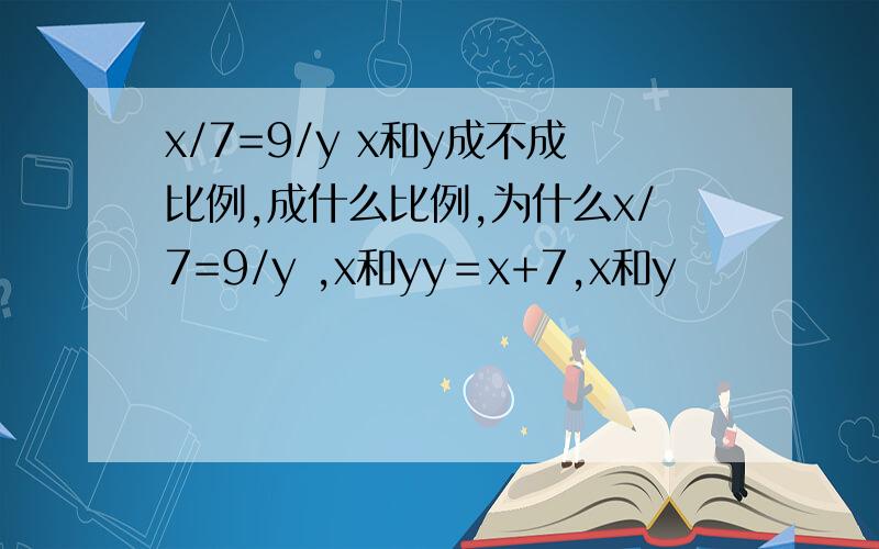 x/7=9/y x和y成不成比例,成什么比例,为什么x/7=9/y ,x和yy＝x+7,x和y