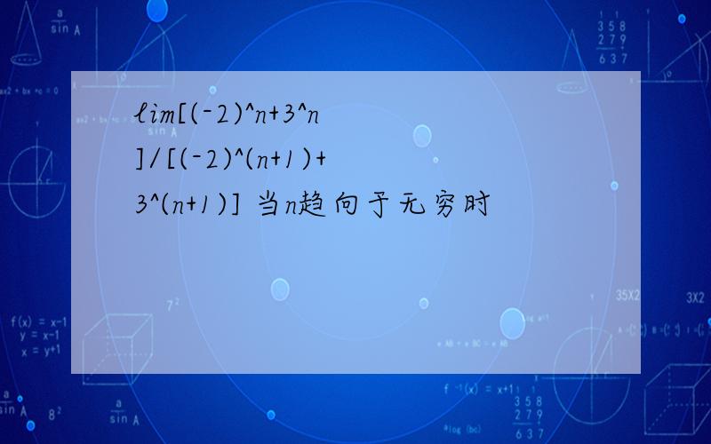 lim[(-2)^n+3^n]/[(-2)^(n+1)+3^(n+1)] 当n趋向于无穷时