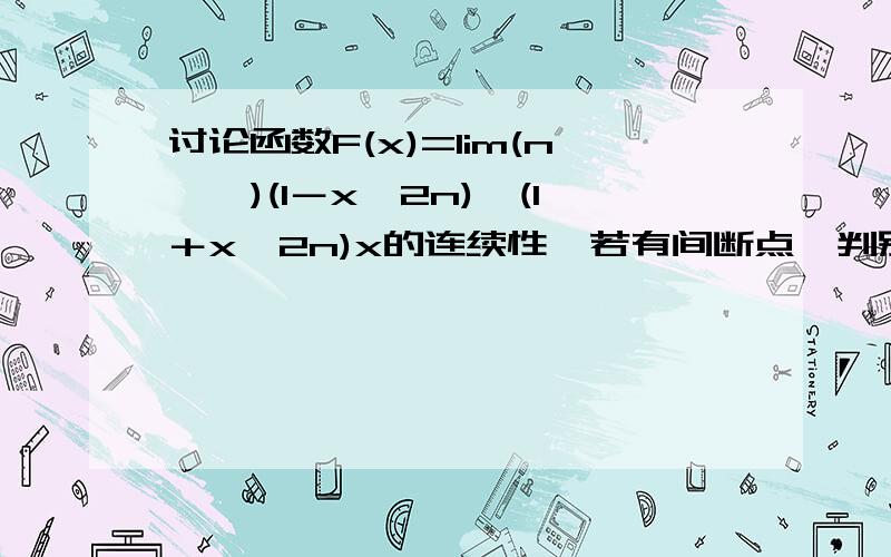 讨论函数F(x)=lim(n→∞)(1－x^2n)÷(1＋x^2n)x的连续性,若有间断点,判别其类型