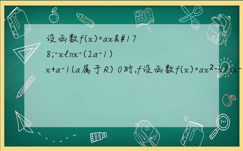 设函数f(x)=ax²-xlnx-(2a-1)x+a-1(a属于R) 0时,f设函数f(x)=ax²-xlnx-(2a-1)x+a-1(a属于R)1.当a=0时,求函数f(x)在点P(e,f(e))处的切线 2对任意的x属于[1,正无穷大)函数f(x)大于等于0恒成立,求实数a的取值得