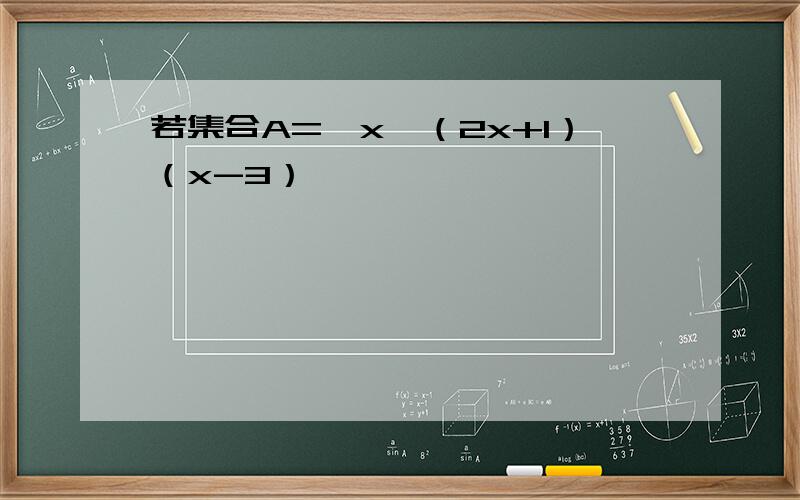 若集合A=｛x丨（2x+1）（x-3）