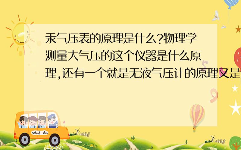 汞气压表的原理是什么?物理学测量大气压的这个仪器是什么原理,还有一个就是无液气压计的原理又是什么呢?