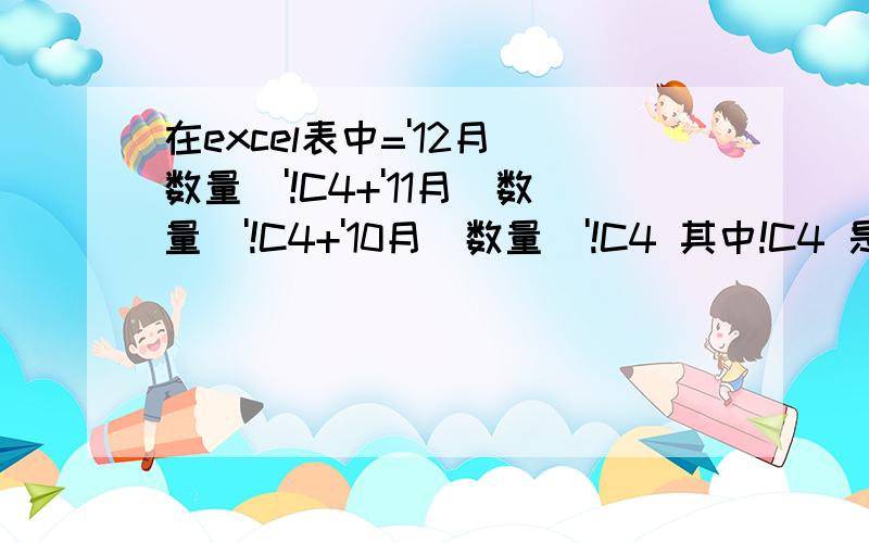 在excel表中='12月（数量）'!C4+'11月（数量）'!C4+'10月（数量）'!C4 其中!C4 是其中的!在公式中怎么用键盘写