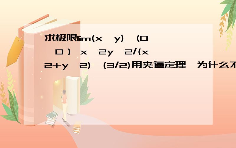 求极限lim(x,y)→(0,0） x^2y^2/(x^2+y^2)^(3/2)用夹逼定理,为什么不能用x^2+y^2>2xy呢