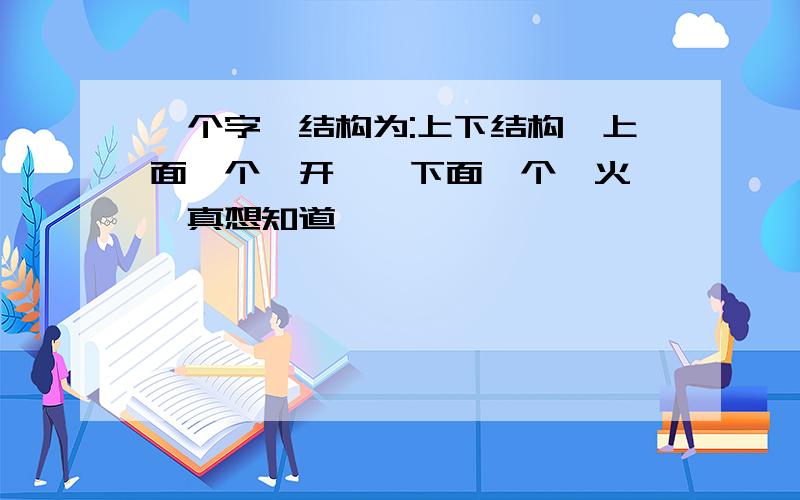 一个字,结构为:上下结构,上面一个