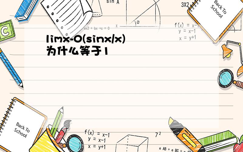 limx-0(sinx/x)为什么等于1