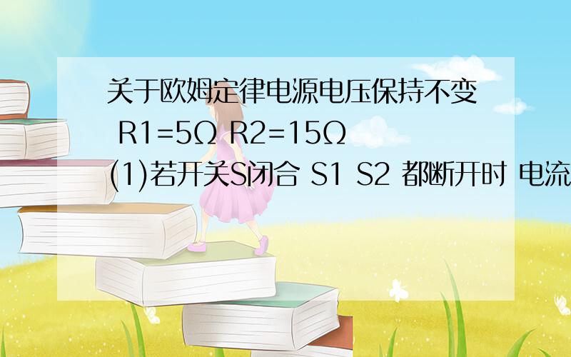 关于欧姆定律电源电压保持不变 R1=5Ω R2=15Ω (1)若开关S闭合 S1 S2 都断开时 电流表示数为0.2A 则电源电压是 ( ) V(2)若开关S S1 S2都闭合时 电流表示数为0.9A 则通过电阻R3的电流时 ( )A