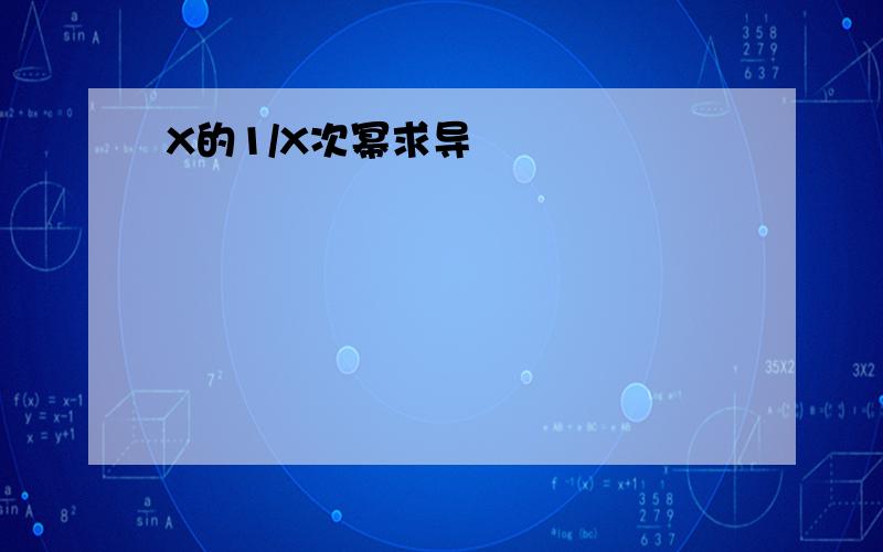 X的1/X次幂求导