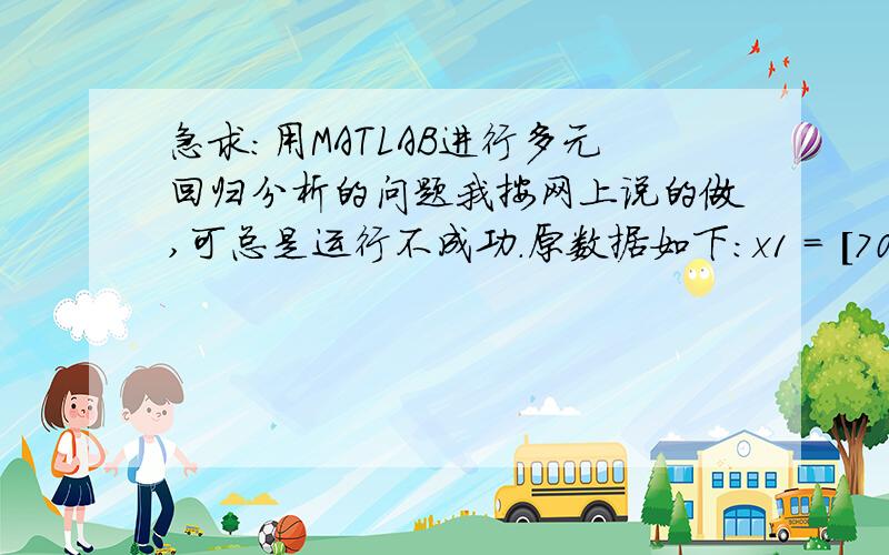 急求:用MATLAB进行多元回归分析的问题我按网上说的做,可总是运行不成功.原数据如下：x1 = [70 70 70 70 75 75 75 75 79 79 79 79 83 83 83 83];x2 = [24 29 35 42 24 29 35 42 24 29 35 42 24 29 35 42];x3 = [17 24 29 34 24 17 34