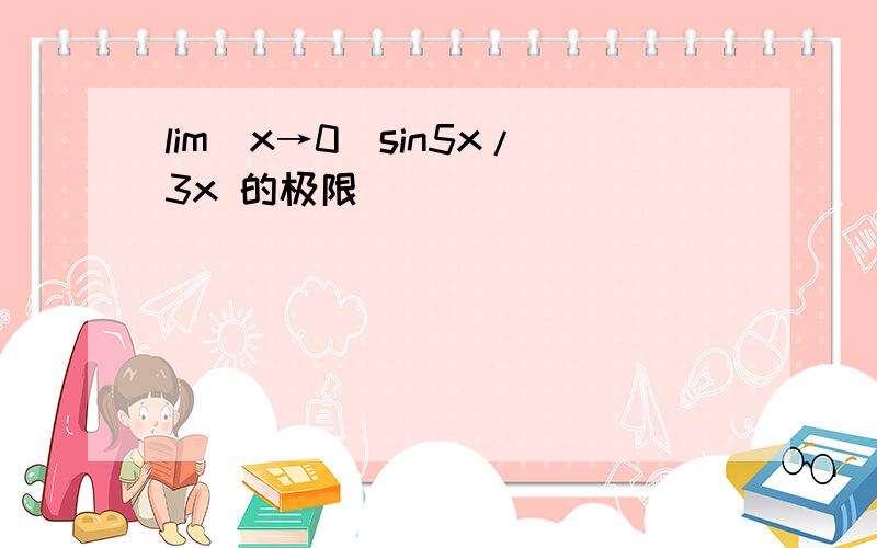 lim(x→0)sin5x/3x 的极限