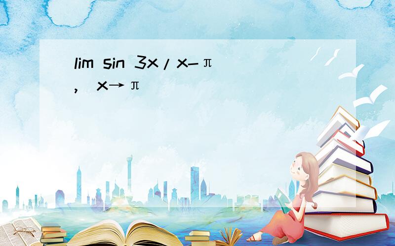 lim sin 3x/x-π,(x→π)