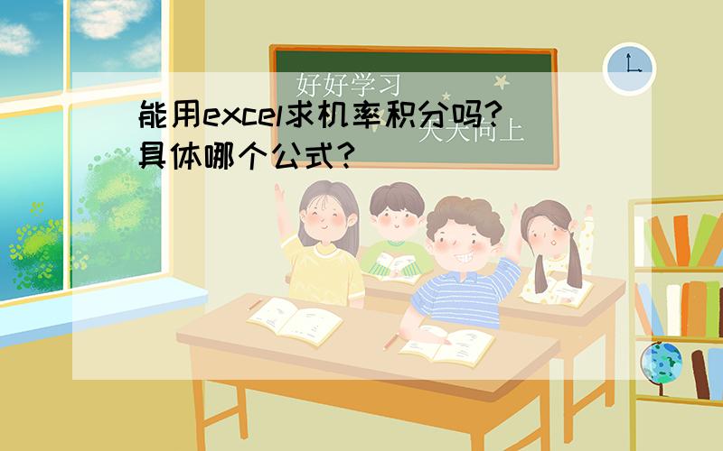 能用excel求机率积分吗?具体哪个公式?