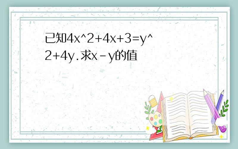 已知4x^2+4x+3=y^2+4y.求x-y的值