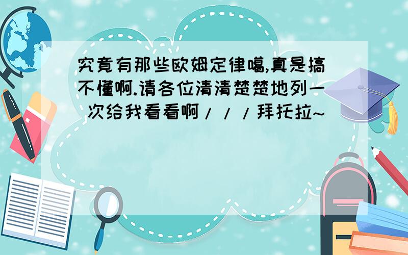 究竟有那些欧姆定律噶,真是搞不懂啊.请各位清清楚楚地列一 次给我看看啊///拜托拉~