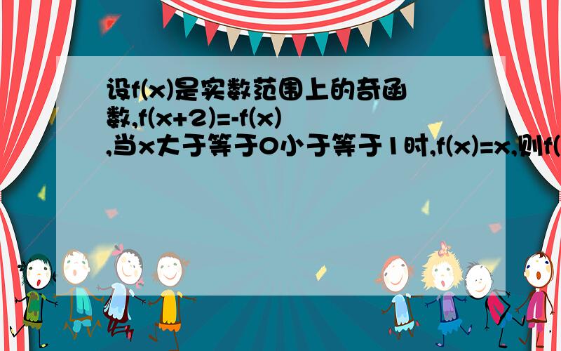 设f(x)是实数范围上的奇函数,f(x+2)=-f(x),当x大于等于0小于等于1时,f(x)=x,则f(3.5)的值是要解析