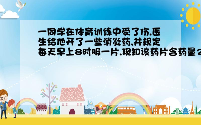 一同学在体育训练中受了伤,医生给他开了一些消炎药,并规定每天早上8时服一片,现知该药片含药量200毫克,他的肾脏每天可从体内过滤这种药的60%,问：连服X次药,写出第X天早上8点服药后,该