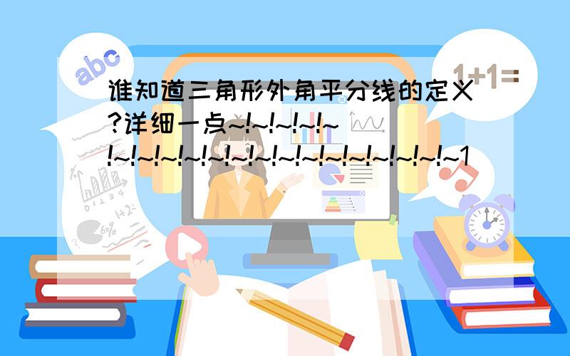 谁知道三角形外角平分线的定义?详细一点~!~!~!~!~!~!~!~!~!~!~!~!~!~!~!~!~!~!~!~1