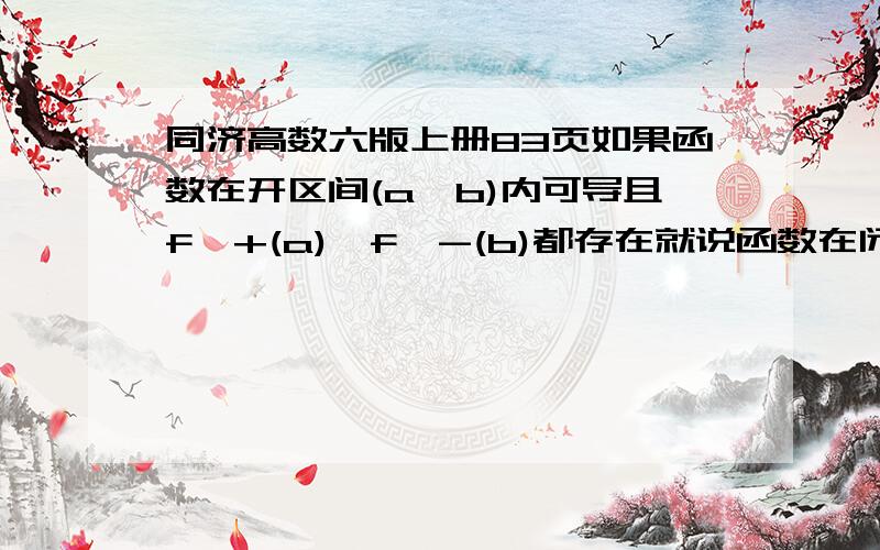 同济高数六版上册83页如果函数在开区间(a,b)内可导且f'+(a)、f'-(b)都存在就说函数在闭区间[a,b]上可导.怎么感觉不对,还有a左侧的呀,比如绝对值函数在(0,1)上符合这句话,但是在零处是尖点,