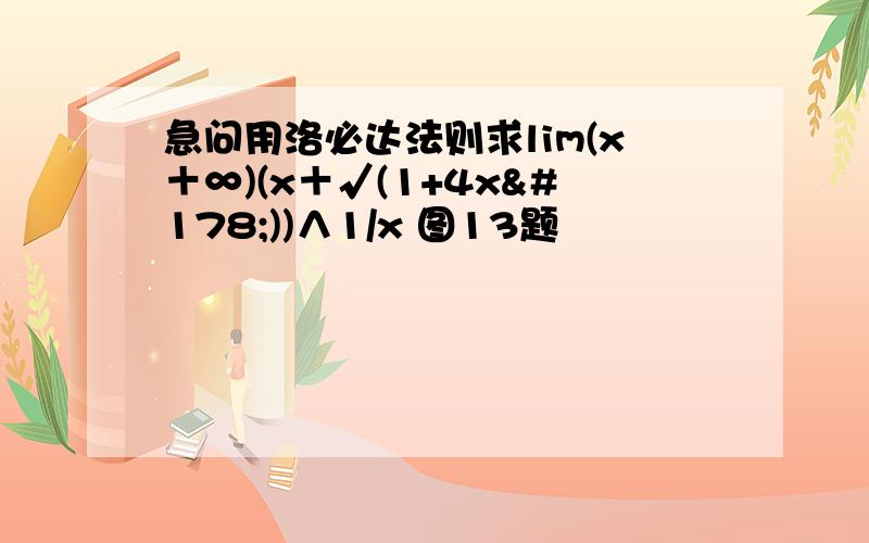 急问用洛必达法则求lim(x＋∞)(x＋√(1+4x²))∧1/x 图13题