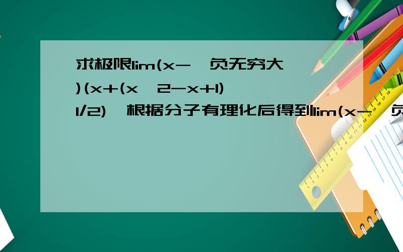 求极限lim(x->负无穷大)(x+(x^2-x+1)^1/2),根据分子有理化后得到lim(x->负无穷大)（x-1）/(x-(x^2-x+1))应该是lim(x->负无穷大)（x-1）/(x-(x^2-x+1）^1/2)，答案为1/2,为什么不为1呢？通过上下除以x就可以了呀