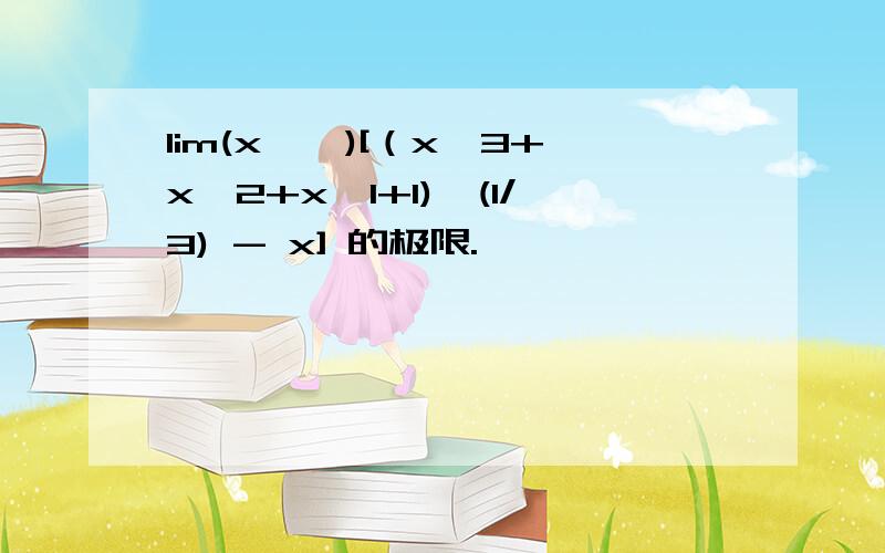 lim(x→∞)[（x^3+x^2+x^1+1)^(1/3) - x] 的极限.