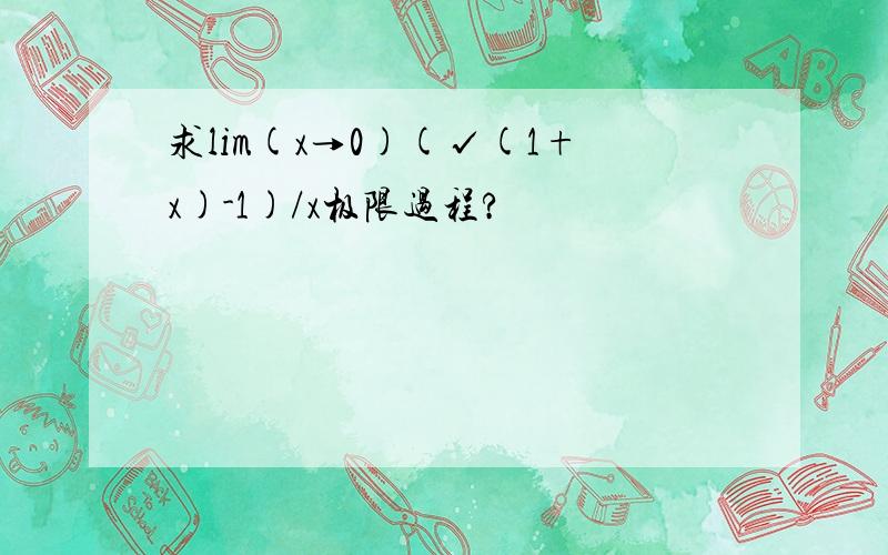 求lim(x→0)(√(1+x)-1)/x极限过程?