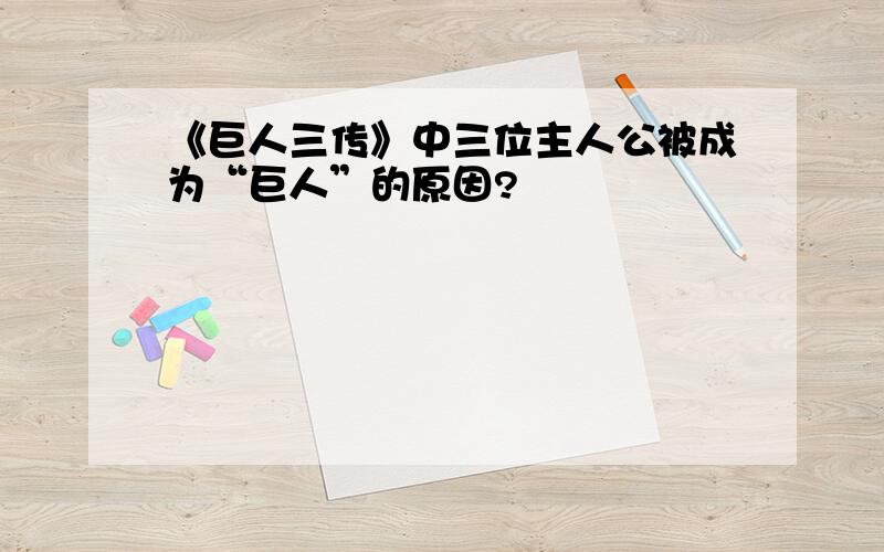 《巨人三传》中三位主人公被成为“巨人”的原因?