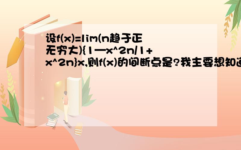 设f(x)=lim(n趋于正无穷大){1—x^2n/1+x^2n}x,则f(x)的间断点是?我主要想知道x= —1 是否有定义和极限