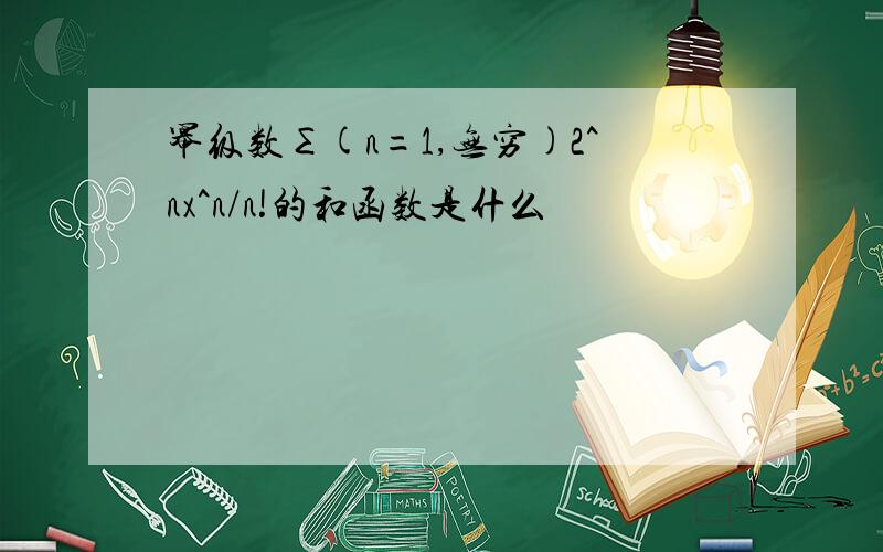 幂级数∑(n=1,无穷)2^nx^n/n!的和函数是什么