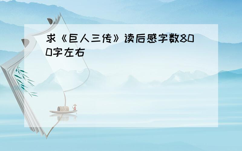 求《巨人三传》读后感字数800字左右