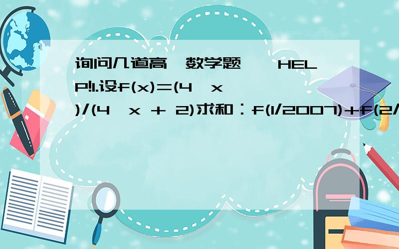 询问几道高一数学题＾＾HELP!1.设f(x)=(4^x)/(4^x + 2)求和：f(1/2007)+f(2/2007)+...+f(2006/2007)2.已知向量 a=(cos(3x/2),sin(3x/2)) ,b=(cos(x/2),-sin(x/2)),x∈【-兀/3,兀/2】.若|a+b|=1/3,求cosx的值．3.已知实数x,y满足y=