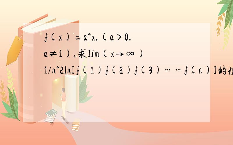 f(x)=a^x,(a>0,a≠1),求lim(x→∞)1/n^2ln[f(1)f(2)f(3)……f(n)]的值