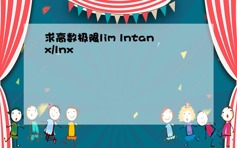 求高数极限lim lntanx/lnx