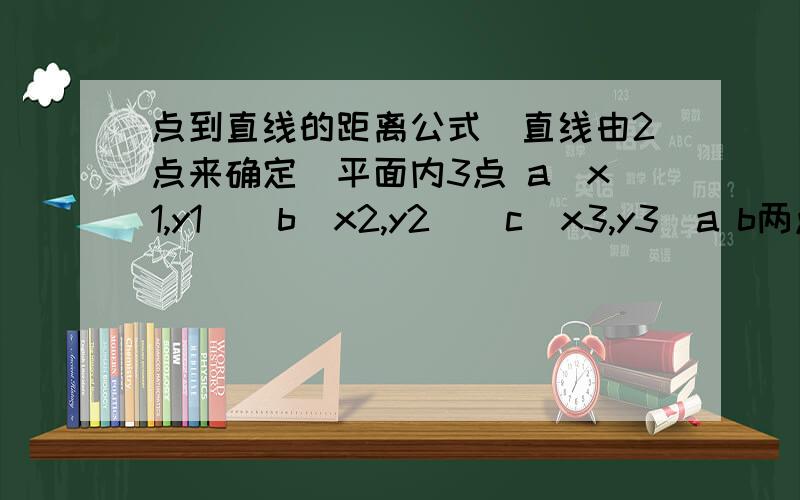 点到直线的距离公式（直线由2点来确定）平面内3点 a(x1,y1)  b(x2,y2)  c(x3,y3)a b两点直线方程为两点式 (y-y1)/(y2-y1)=(x-x1)/(x2-x1) 怎么将公式简化为 Ax＋By＋C=0 的形式点c到直线的距离d=|Ax0+By0+C/sqr(A^