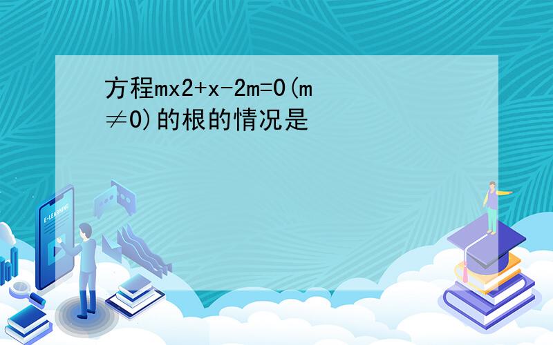 方程mx2+x-2m=0(m≠0)的根的情况是